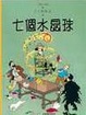 Cover of 七個水晶球(精裝)