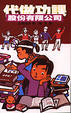 Cover of 代做功課股份有限公司