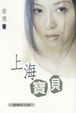 Cover of 上海寶貝