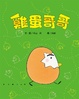 Cover of 雞蛋哥哥