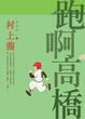 Cover of 跑啊！高橋