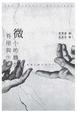 Cover of 有限與微小的麵包（下）