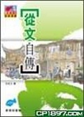 從文自傳