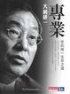 Cover of 專業