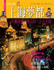 Cover of 上海夢都