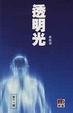 Cover of 透明光