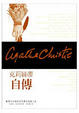 Cover of 阿嘉莎克莉絲蒂自傳