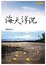 Cover of '海天浮沉'
