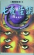 Cover of 七夜怪談