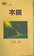 Cover of 木炭