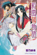 Cover of 彩雲國物語 4 茶都遙想
