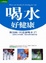 Cover of '喝水好健康'