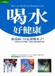 Cover of 喝水好健康