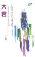 Cover of 大君