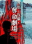 Cover of 冰原．夜獵．奪命劇場