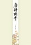 Cover of "唐詩新賞"