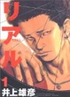 Cover of リアル