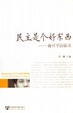 Cover of 民主是个好东西