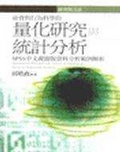 社會與行為科學的量化研究與統計分析 : SPSS中文視窗版資料分析範例解析 = Quantitative research and statistical analysis in social & behavioral sciences