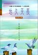 Cover of 地久天長