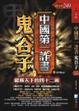 Cover of 中國第一詐書