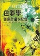 Cover of 色彩學