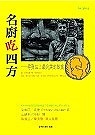 名廚吃四方 尋覓世上最完美的飲食