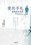 Cover of "愛的手札 給我的女兒們"