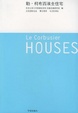 Cover of 勒·柯布西埃全住宅