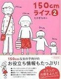150cmライフ。〈2〉