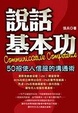 Cover of 說話基本功