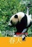 Cover of "呼喊春天"