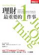 Cover of 理財最重要的1件事
