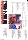 世界之民族 : 世界100個奇風異俗導覽