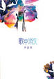 Cover of 歌中消失