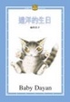 Cover of 達洋的生日