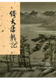 Cover of 倚天屠龍記(新修版)