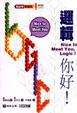 Cover of 邏輯你好﹗