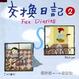 Cover of 交換日記(2)