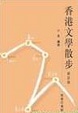 Cover of 香港文學散步
