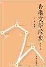 香港文學散步 新訂版