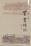 Cover of 买书琐记