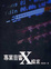 Cover of '專業音響Ｘ檔案'