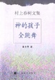 Cover of 神的孩子全跳舞