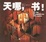 Cover of 天哪，书！