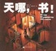 Cover of 天哪，书！