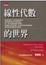 Cover of 線性代數的世界