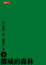 Cover of 挪威的森林(下)