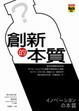 Cover of 創新的本質