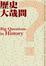 Cover of '歷史大哉問'